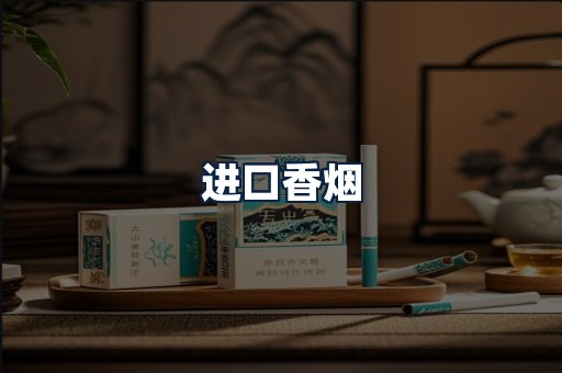 进口香烟
